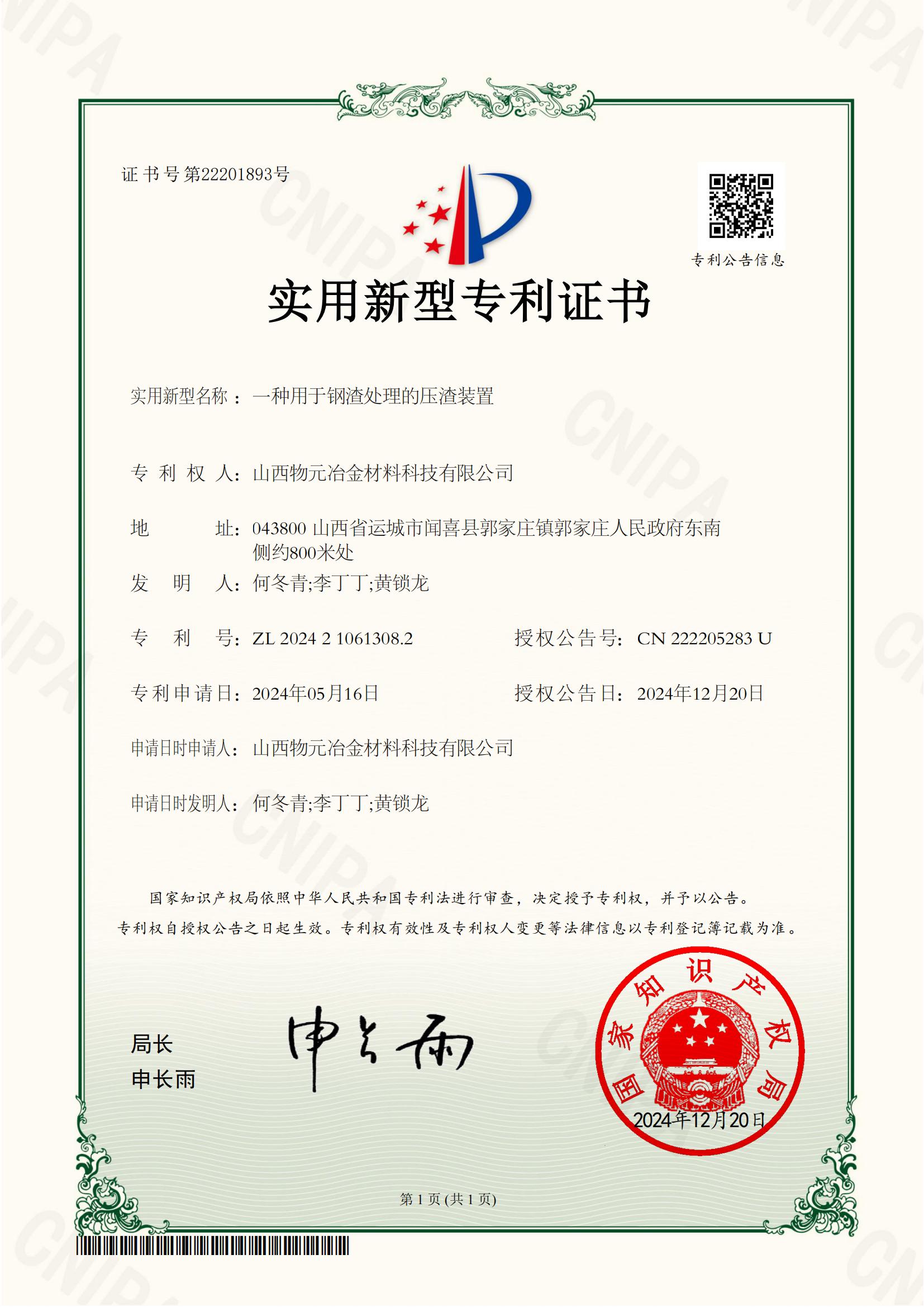 实用新型专利证书_一种用于钢渣处理的压渣装置_山西物元冶金材料科技有限公司_00.jpg