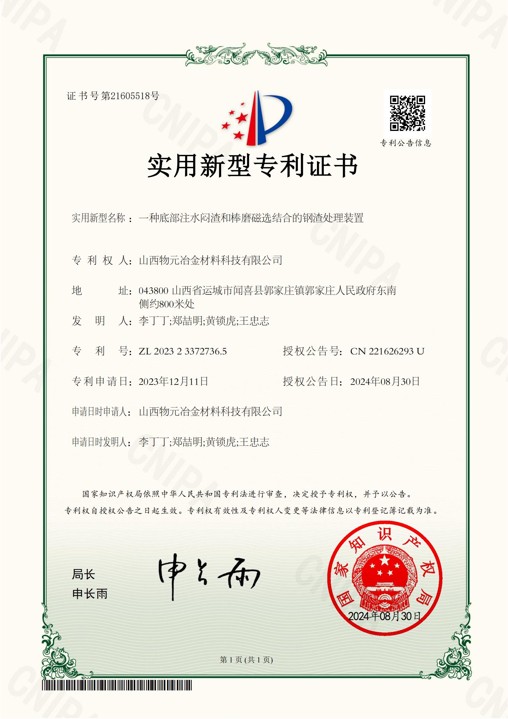 一种底部注水闷渣和棒磨磁选结合的钢渣处理装置专利证书_00.jpg