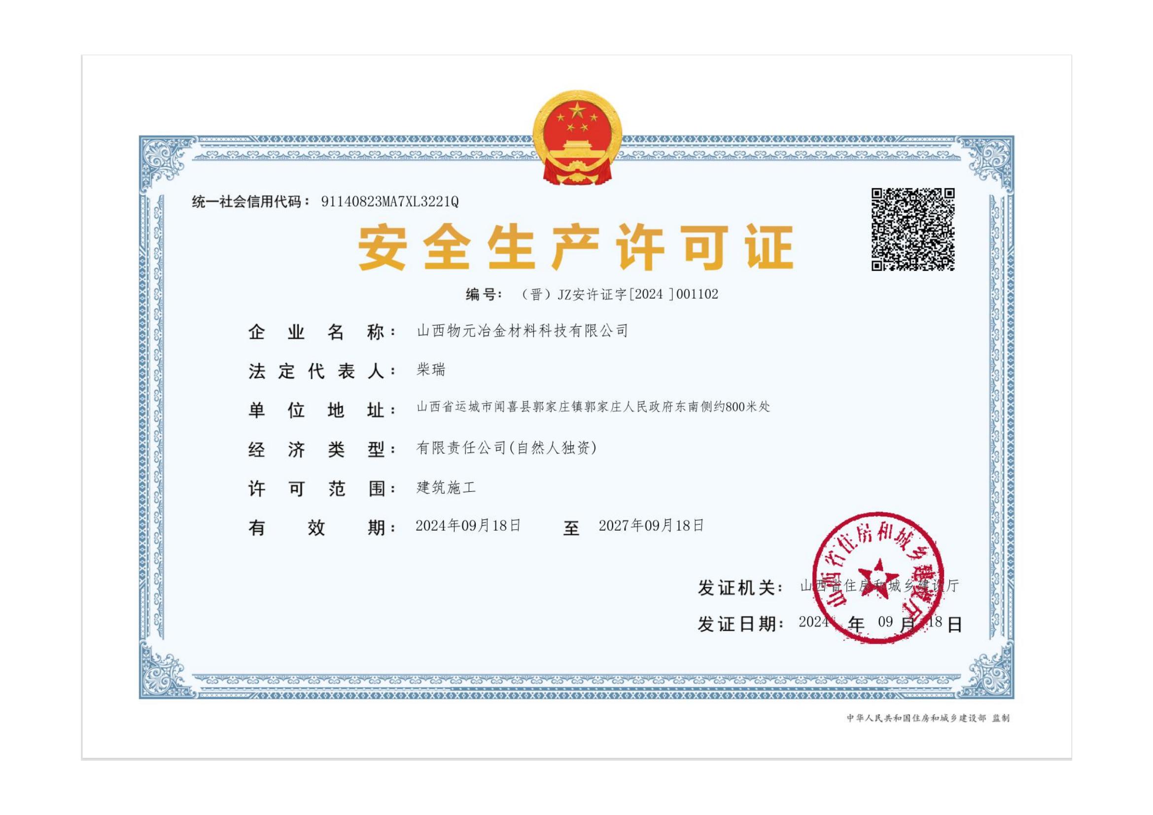 安全生产许可证