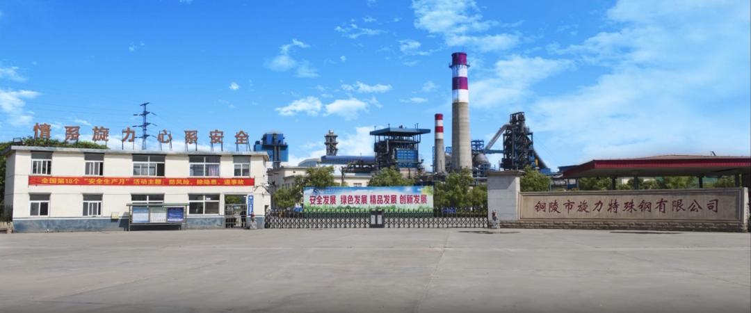 旋力特钢钢渣处理项目正式投产：创新工艺引领绿色转型