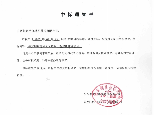 喜报 | 山西物元冶金材料科技有限公司连续中标 德龙钢铁两大项目！